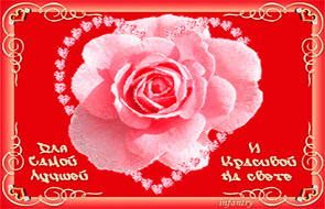 Красивые открытки с днем Святого Валентина