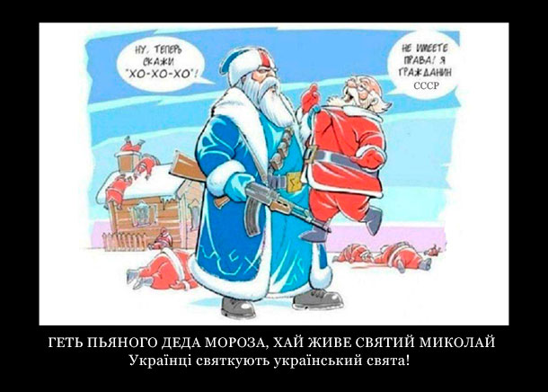 Дед мороз и снегурочка – враги Украины!